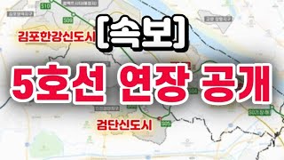 [속보] 서울 지하철 5호선 연장노선 발표 !!