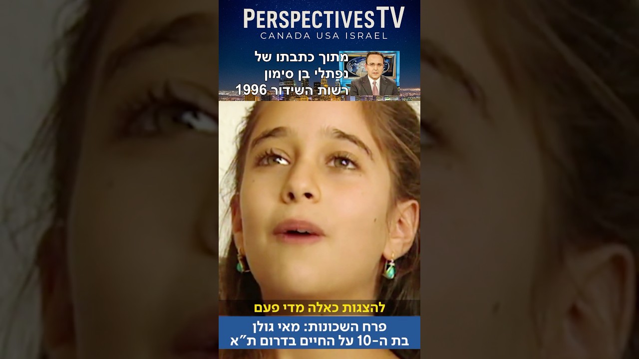 פרח השכונות מאי גולן מתוך כתבתו של נפתלי בן סימון, רשות השידור 1996