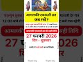 एकादशी कब है 2026 Ekadashi kab hai | Ekadashi February 2026| gyaras Kab Ki Hai | Ekadashi kab ki hai