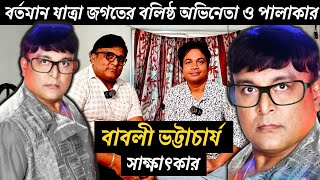 যাত্রা অভিনেতা বাবলী ভট্টাচার্য র সাক্ষাৎকার | Jatra actor Babli bhattacharya #jatrapala