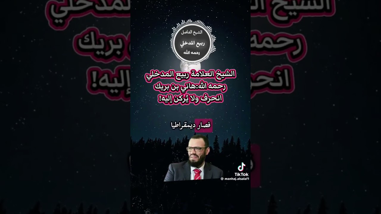 حقيقة هاني بن بريك