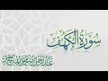 سورة الكهف القارئ عبدالرحمن الماجد عام 1438 Quran Surat Al Kahf سورة الكهف القارئ عبدالرحمن الماجد عام 1438 Quran Surat Al Kahf