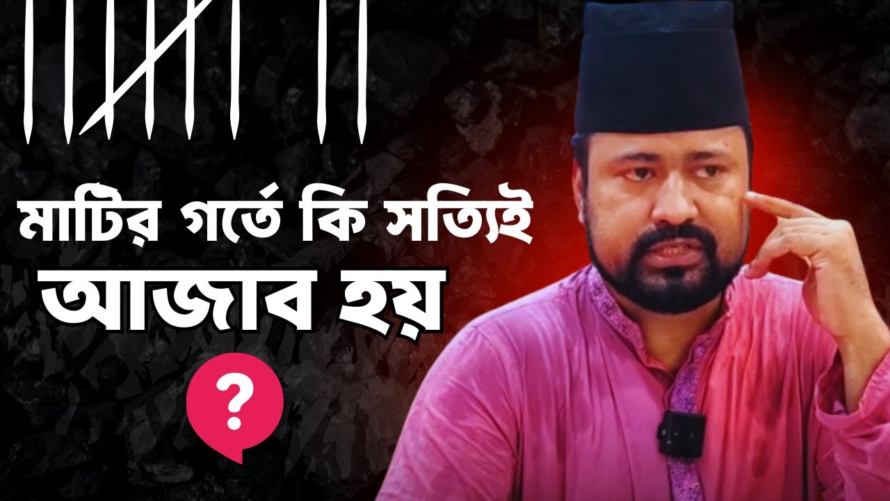 মাটির গর্তে কি সত্যিই আজাব হয়? Baba Jahangir Philosophy | L.R Badhon