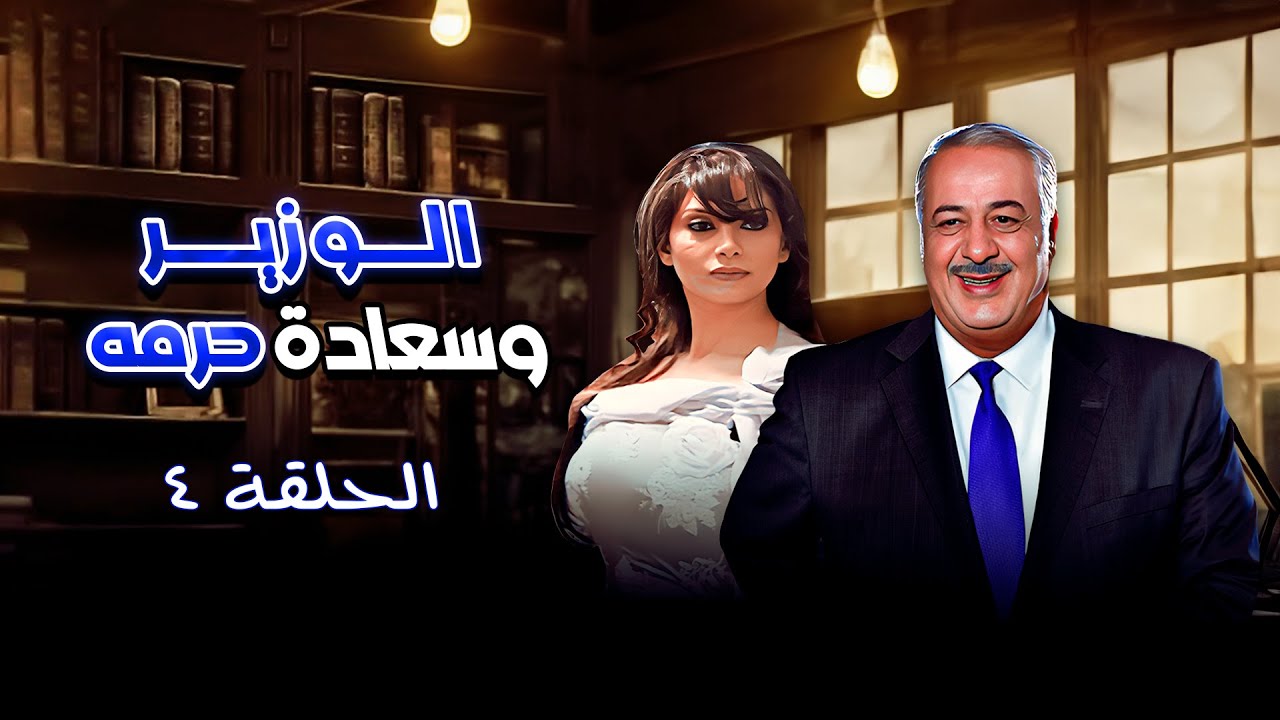 مسلسل الوزير وسعادة حرمه | الحلقة 4 الرابعة كاملة alwazir wasaeadat haramah | HD | أيمن زيدان