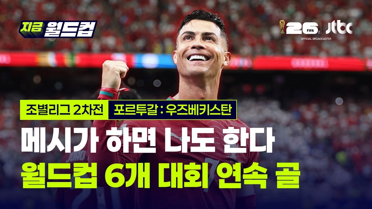 메시가 하면 나도 한다! 우즈벡전 '멀티골' 호날두…사상 첫 월드컵 6개 대회 연속 골｜지금 월드컵