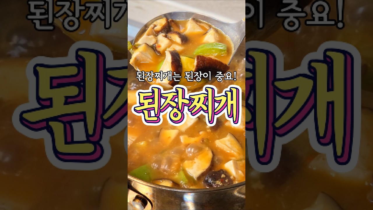 깊은 맛의 비밀 전부 공개! '된장찌개' 레시피! 레시피 숏폼 썸네일