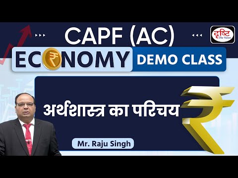 CAPF (AC) | ECONOMY | अर्थशास्त्र का परिचय | Drishti PCS