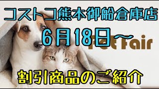 2021年6月18日から24日まで コストコ熊本御船倉庫店を含む割引商品商品のご紹介 2021年6月18日から24日まで コストコ熊本御船倉庫店を含む割引商品商品のご紹介