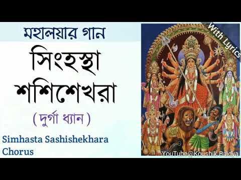 Simhasta Sashishekhara ChorusMahalaya SongMahishasura Mardini with lyrics