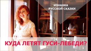 Изнанка русской сказки: Куда летят гуси-лебеди