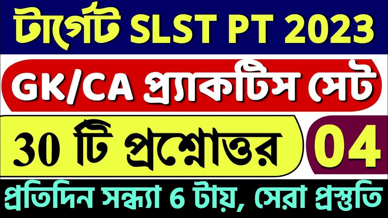 SLST PT 2023 GK & CA Practice Set - 04 | SLST PT 30 টি জিকে প্রশ্নোত্তর | SLST PT 2023 GK & CA Class