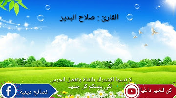الشيخ صلاح البدير  استمع بقلبك تلاوة مؤثرة/ تلاوات قصيرة / حالات واتس اب