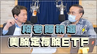 '23.03.08【豐富│財經一路發】段昌文博士談「段老師精選『美股定存股ETF』」