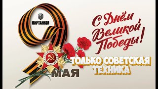 С ДНЁМ ПОБЕДЫ | техника СССР #МИРТАНКОВ