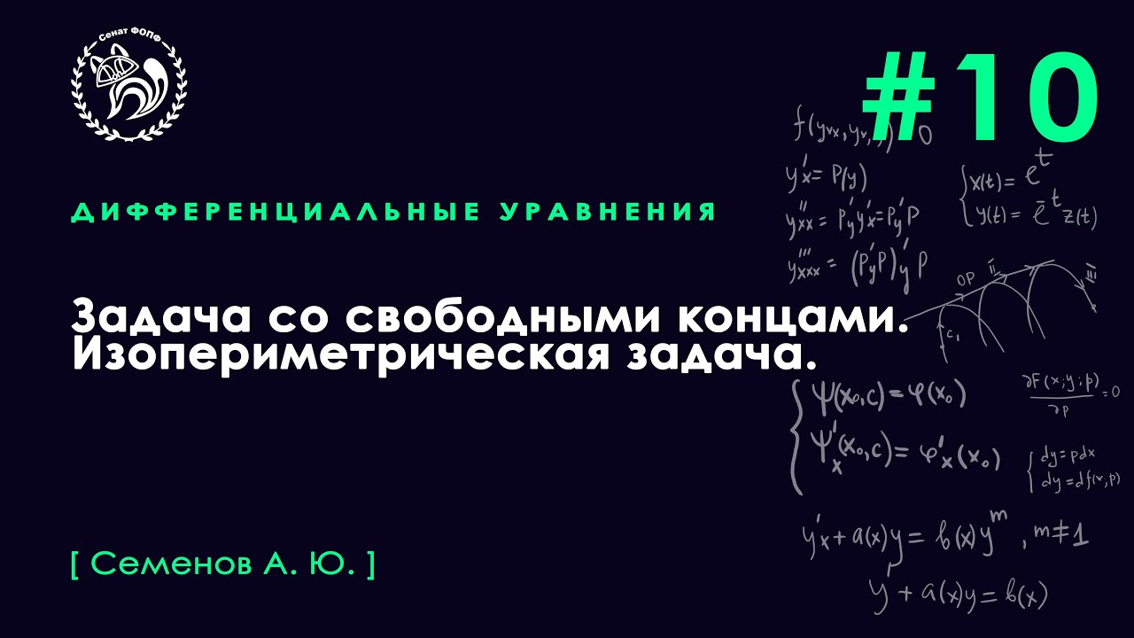 №10. Задача со свободными концами. Изопериметрическая задача.