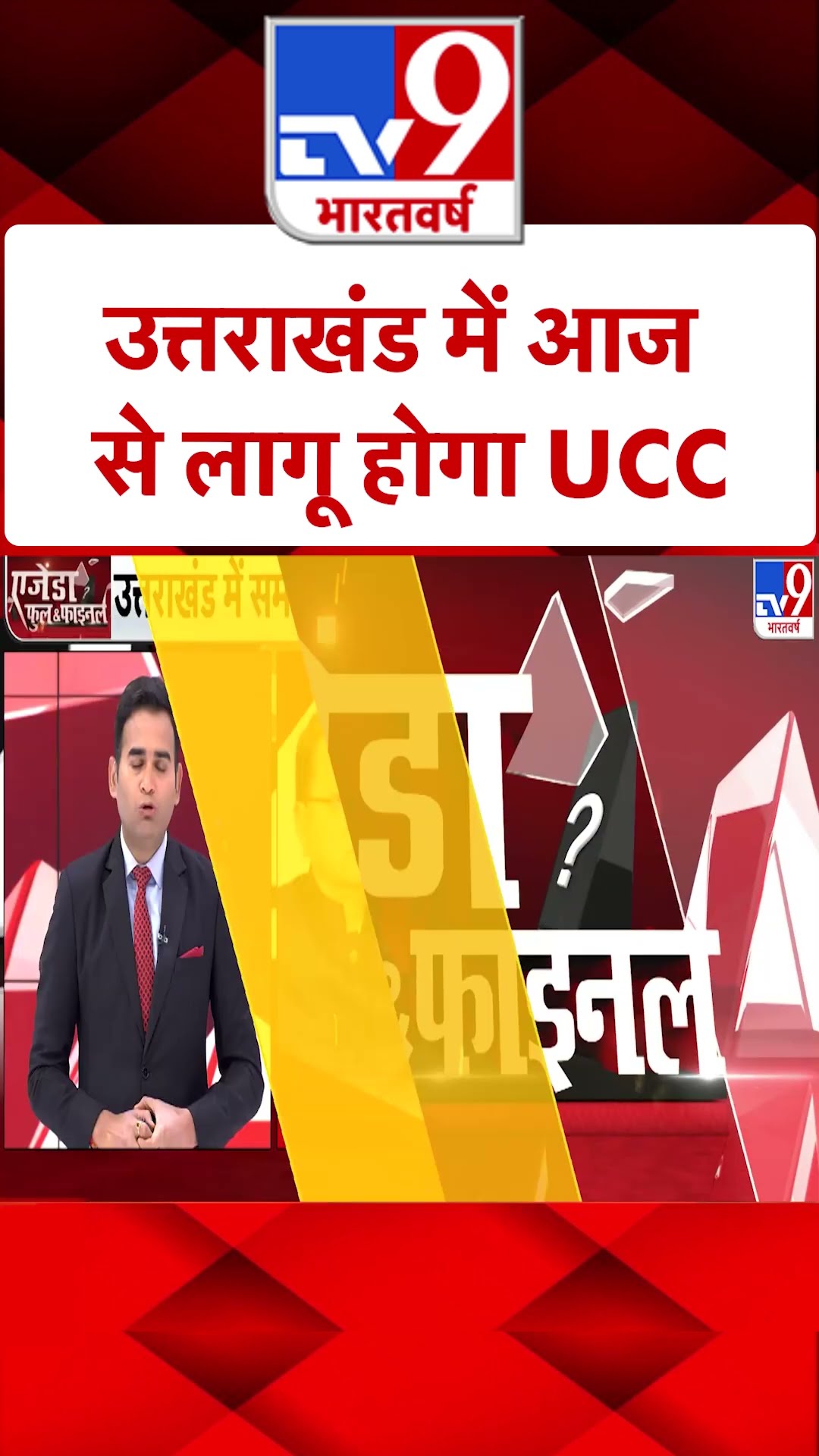 UCC in Uttarakhand: उत्तराखंड में आज से लागू होगा UCC | #ytshorts