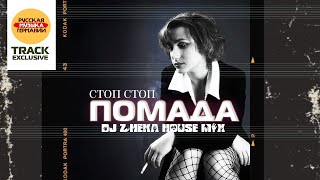 Помада "Стоп стоп" DJ Zheka House Mix