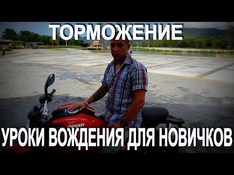 Уроки вождения мотоцикла. Уроки вождения для новичков. Уроки вождения на Ducati. Торможение.