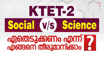 KTET-2 SOCIAL v/s SCIENCE ഏതെടുക്കണം എന്ന് എങ്ങനെ തീരുമാനിക്കാം ? | KTET EXAM 2024
