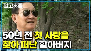 '제 소원이에요. 첫사랑을 꼭 찾을 겁니다' 50년 전 만났던 첫사랑을 설레는 마음을 안고 찾아 떠난 할아버지. 과연 첫사랑 찾기에 성공할 수 있을까?┃아름다운 소원 ┃알고e즘