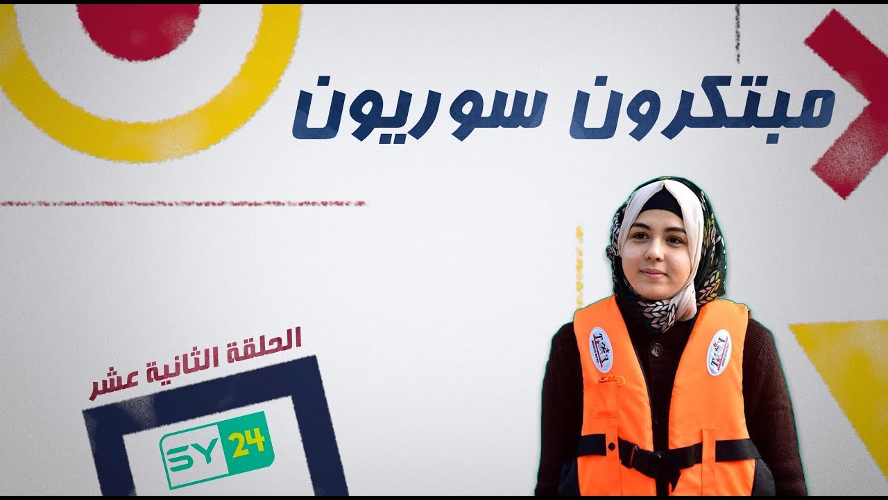 من هي الشابة “صبا عبيد”؟ مبتكرون سوريون (الحلقة الثانية عشر)