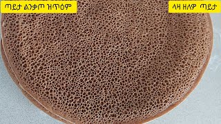 ላዛ ዘለዎ ጣይታ /ፉሉይ ኣዳላልዎ ብሰለስተ ዓይነት ሑሩጭ How to bake dough traditional/ Eritrean Ethiopi injera recipe