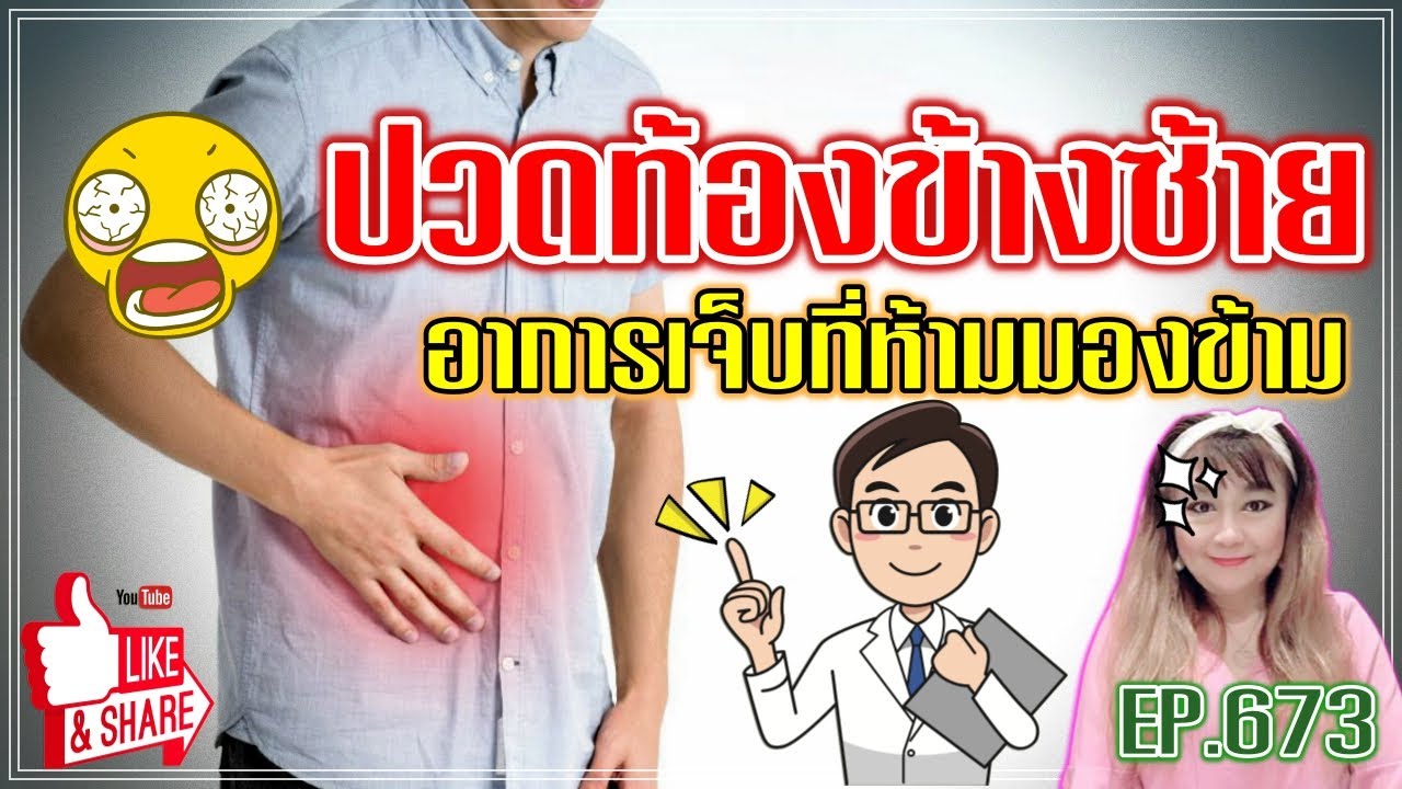 ปวดท้องข้างซ้าย  2022 New  (674) ปวดท้องข้างซ้าย อาการเจ็บที่ห้ามมองข้าม !! | Abdominal Pain | พี่เล็ก Lek Amazing