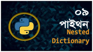 Part 9 | Nested Dictionary | Python Bangla Tutorial