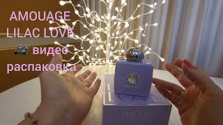 Amouage LILAC LOVE - Самый нежный аромат! #парфюмерныйгардероб #amouage #красивыеароматы #парфюмерия