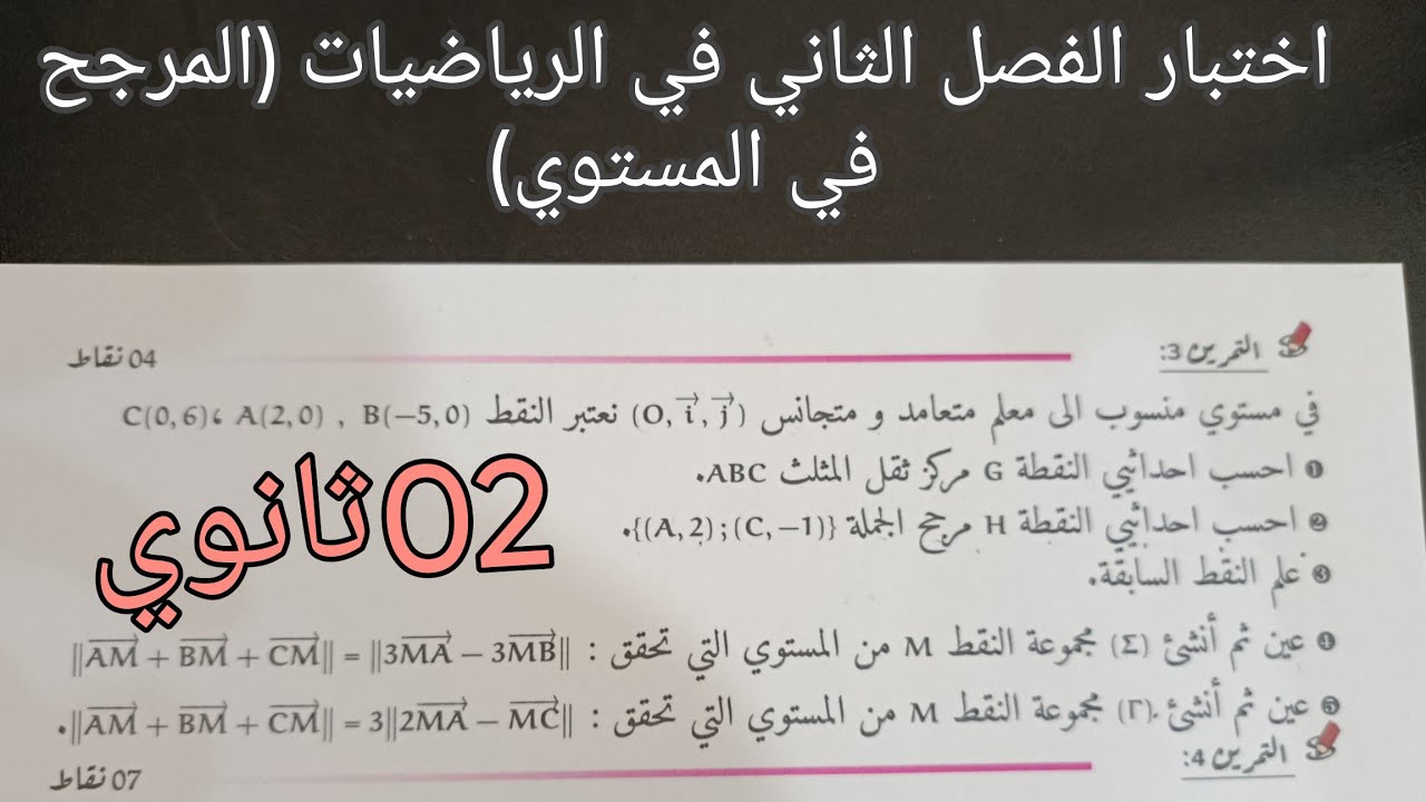 اختبار الفصل الثاني في الرياضيات حول المرجح في المستوي للثانية ثانوي جميع الشعب العلمية 