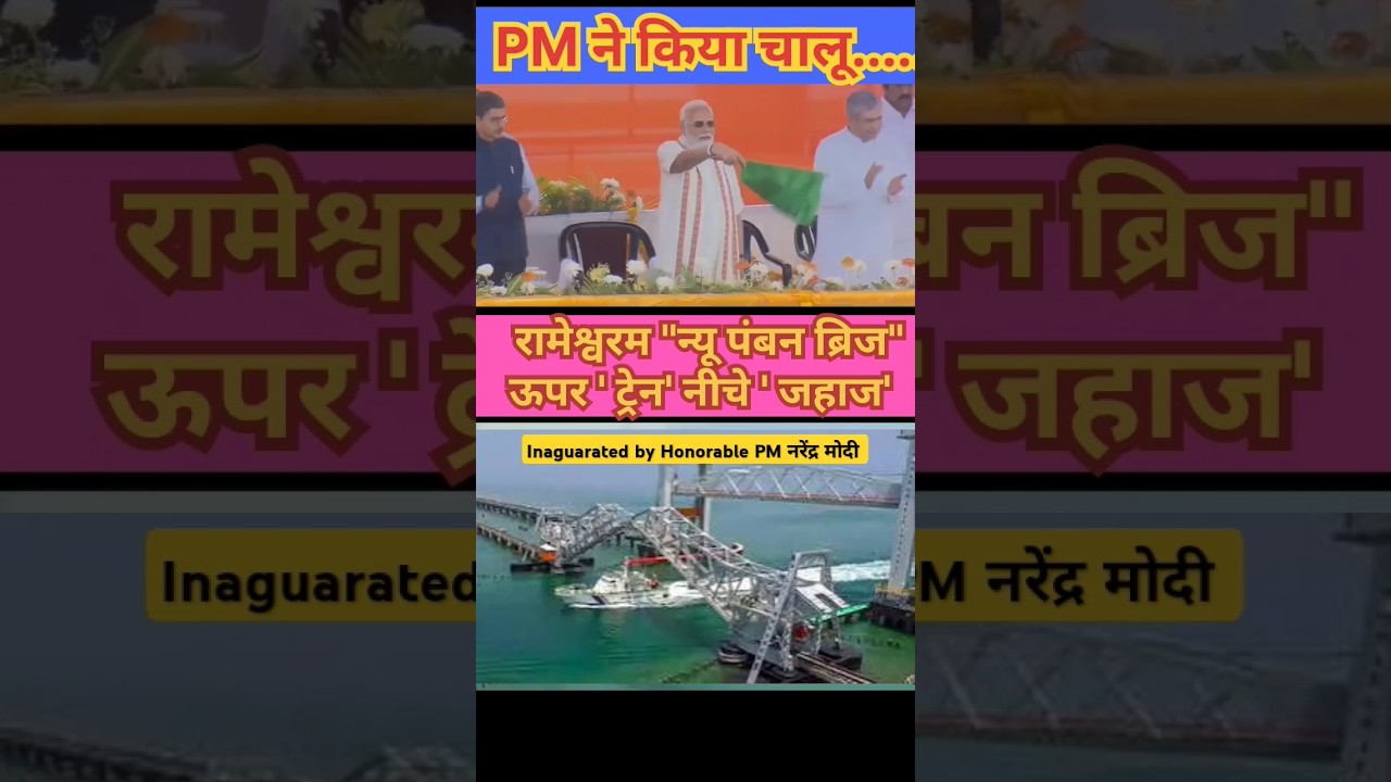Rameshwaram New Pamban bridge inauguration। 