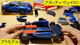 ブロックがスーパーカーに大変身！ブガッティ・ヴェイロンのプラモデル！( ^ ^ )/
