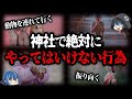 【ゆっくり解説】神社でやってはいけないこと7選