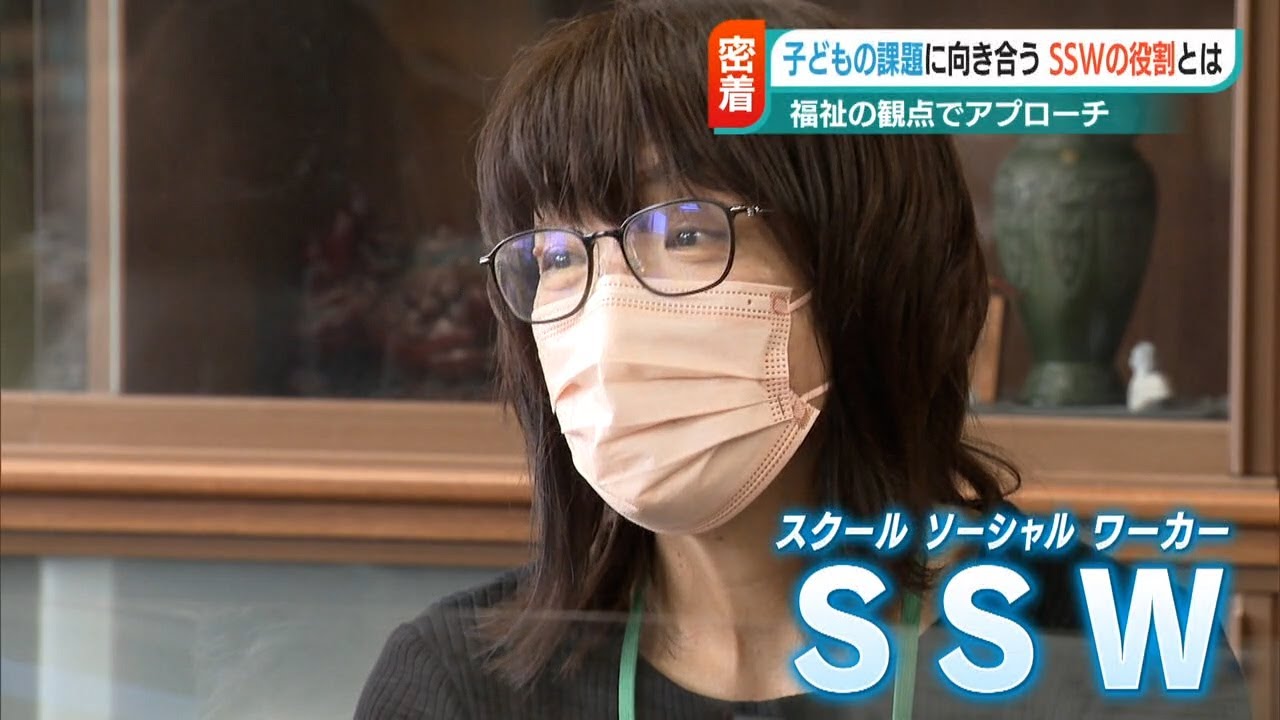 「お母さんがおにぎりを握れるように」“環境整備”をし子どもの問題を解決…SSW=スクールソーシャルワーカーとは