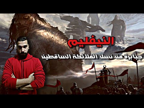 تعرف على مخلوقات النيفليم العمالقة وحقيقة الملائكة الساقطين سلسلة اساطير