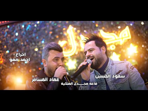 سعود الحسين عماد المسافر لرحل وأشيل الهم البقلبي قاعة مجدل الملكية 