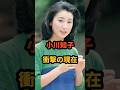 祝️11万再生🎉小川知子 衝撃の現在 #金曜日の妻たちへ #ゆうべの秘密 #夜のヒットスタジオ #幸福の科学 #芸能人