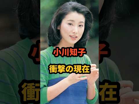 ㊗️11万再生🎉小川知子 衝撃の現在 #金曜日の妻たちへ #ゆうべの秘密 #夜のヒットスタジオ #幸福の科学 #芸能人