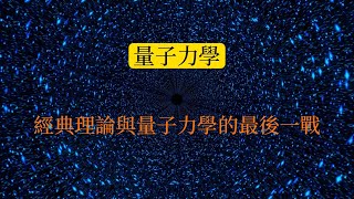 電子究竟是個什麽存在：經典理論與量子力學的最後一戰