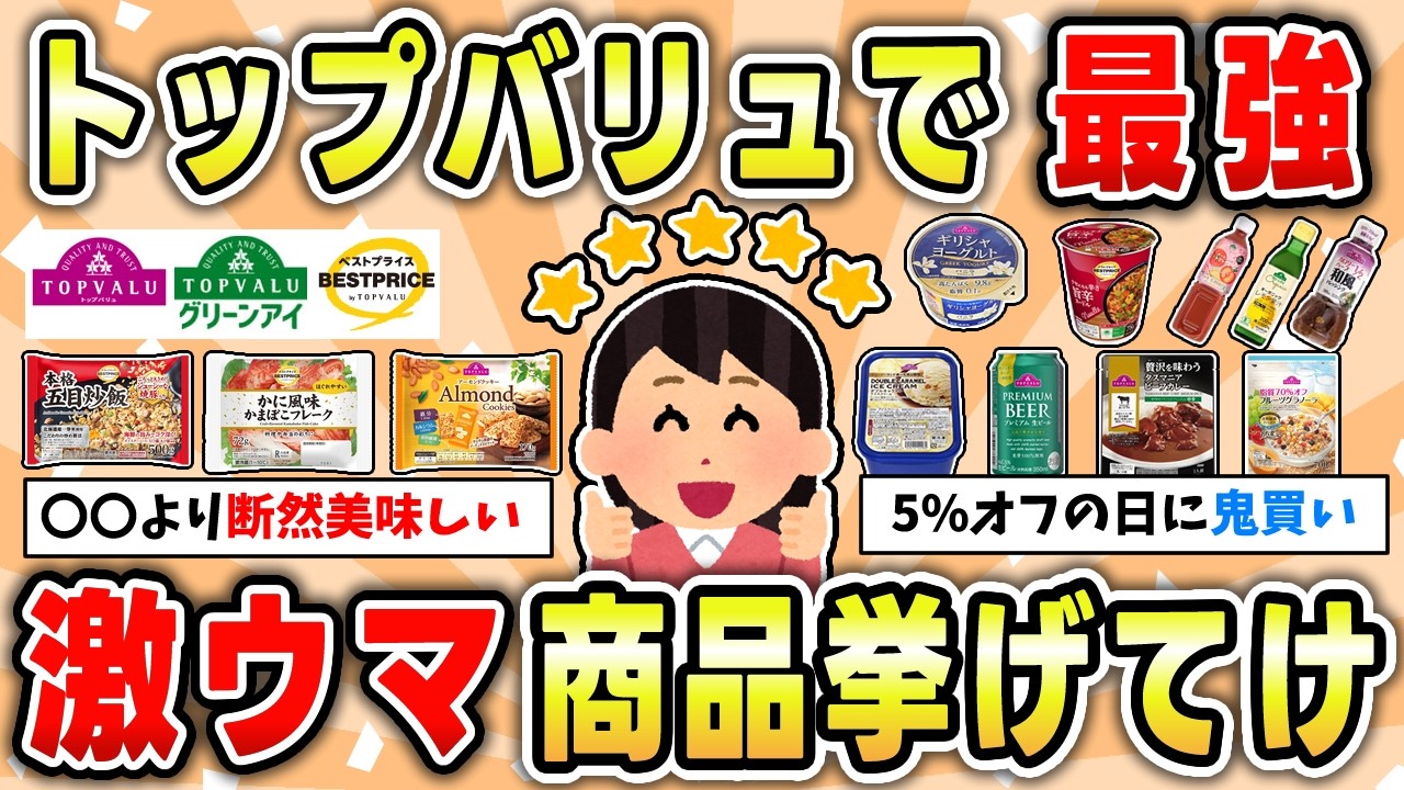 【激ウマ】トップバリュで大満足の食材ランキング【ガルちゃん有益トピ】