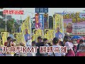 熱線追蹤 - 非典型KMT 翻轉高雄