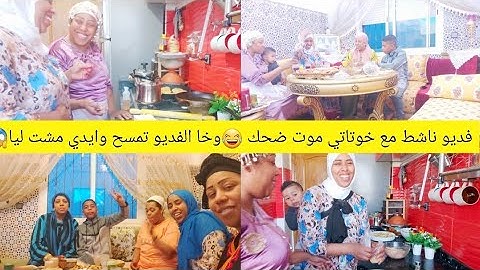 أخيرا تجمعت أنا واخوتاتي درنا لهم عراضة هماوية للفطور💞قنبلة في كوزينة أمال اليوم موت ضحك😂