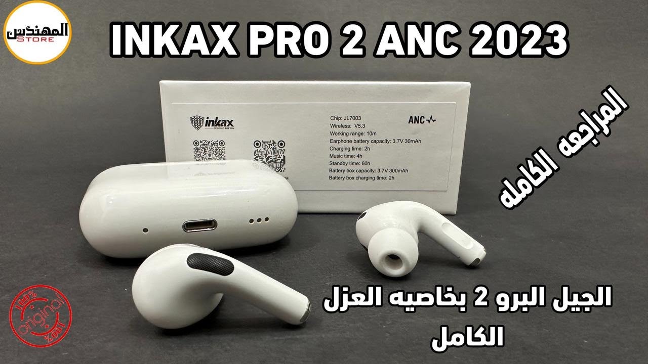 سماعه INKAX PRO 2 ANC العزل الحقيقي الجيل الجديد 2023 - YouTube