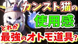 Mhw 最強のオトモ完成 各オトモ道具熟練度maxでの使用感と効果 入手場所もざっくりと モンハンワールド実況 Youtube Mhw 最強のオトモ完成 各オトモ道具熟練度maxでの使用感と効果 入手場所もざっくりと モンハンワールド実況 Youtube