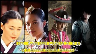 [ فقرة دراما ] اروع  5 درامات التاريخية  كورية top 5 korean drama historical