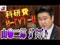 和田政宗🔴【国会中継】科研費問題を追求！山口●郎が凍り付く！！2018年5月22日-侍News