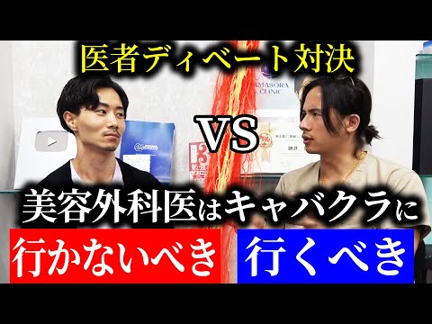 【ドラゴン細井vs山本先生】美容外科医はキャバクラに行くべき?行かないべき?【ディベート対決】