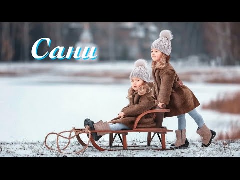 Рассказ «Сани». Читает автор