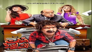 فيلم تحت الترابيزة | بطولة محمد سعد وحسن حسني | افلام مصرية كوميدية جديدة 2022 | بناء على طلباتكم