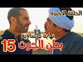 مسلسل في بطن الحوت الحلقة الأخيرة 15 الظلم انتصر ورحيل هلال وضياء بسبب خيانة غير متوقعه 
